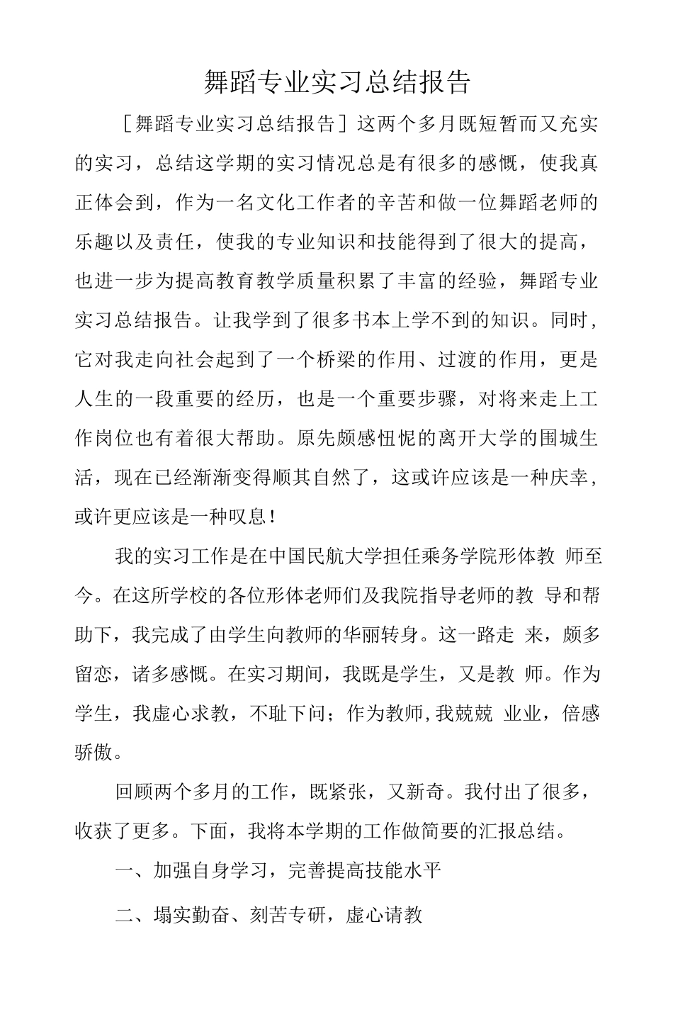 舞蹈专业实习总结_第1页