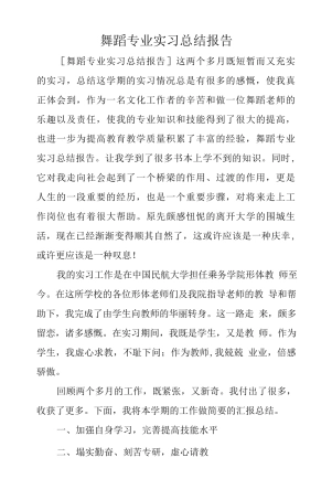 舞蹈专业实习总结
