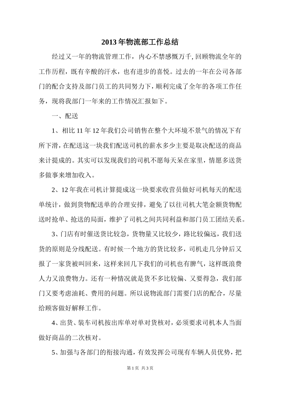 物流部工作总结_第1页