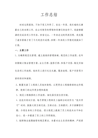 物业工程部个人工作总结