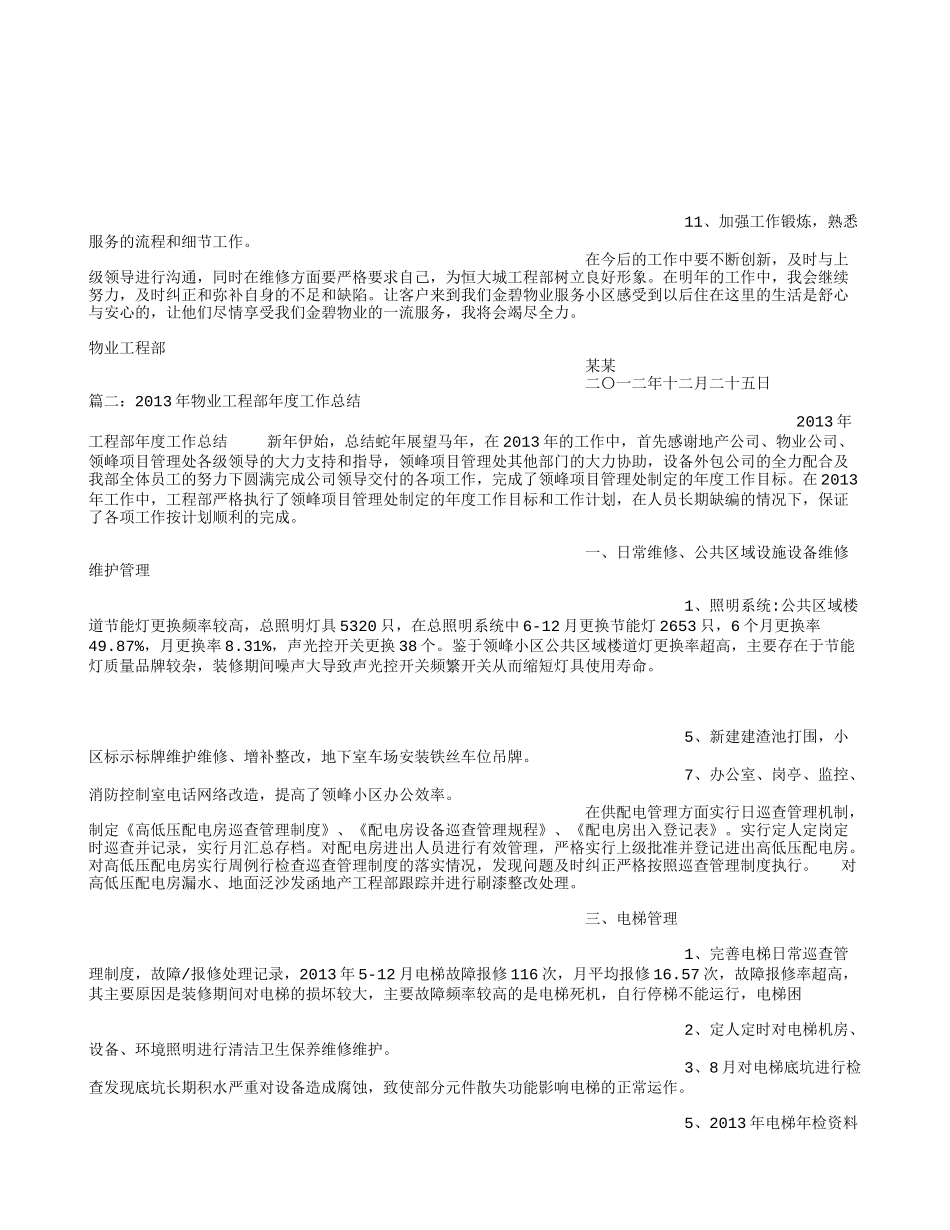 物业工程部年度总结_第2页