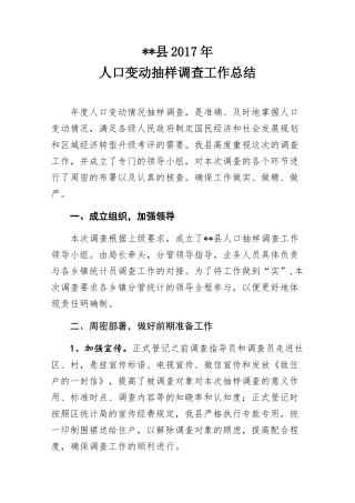县统计局2017年人口抽样调查工作总结