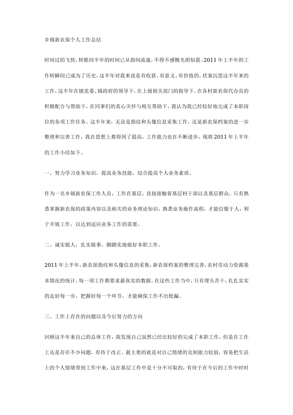 乡镇新农保个人工作总结_第1页