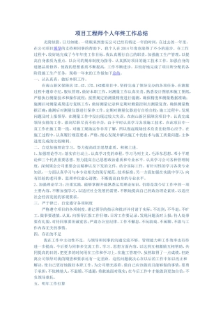 项目工程师个人年终工作总结