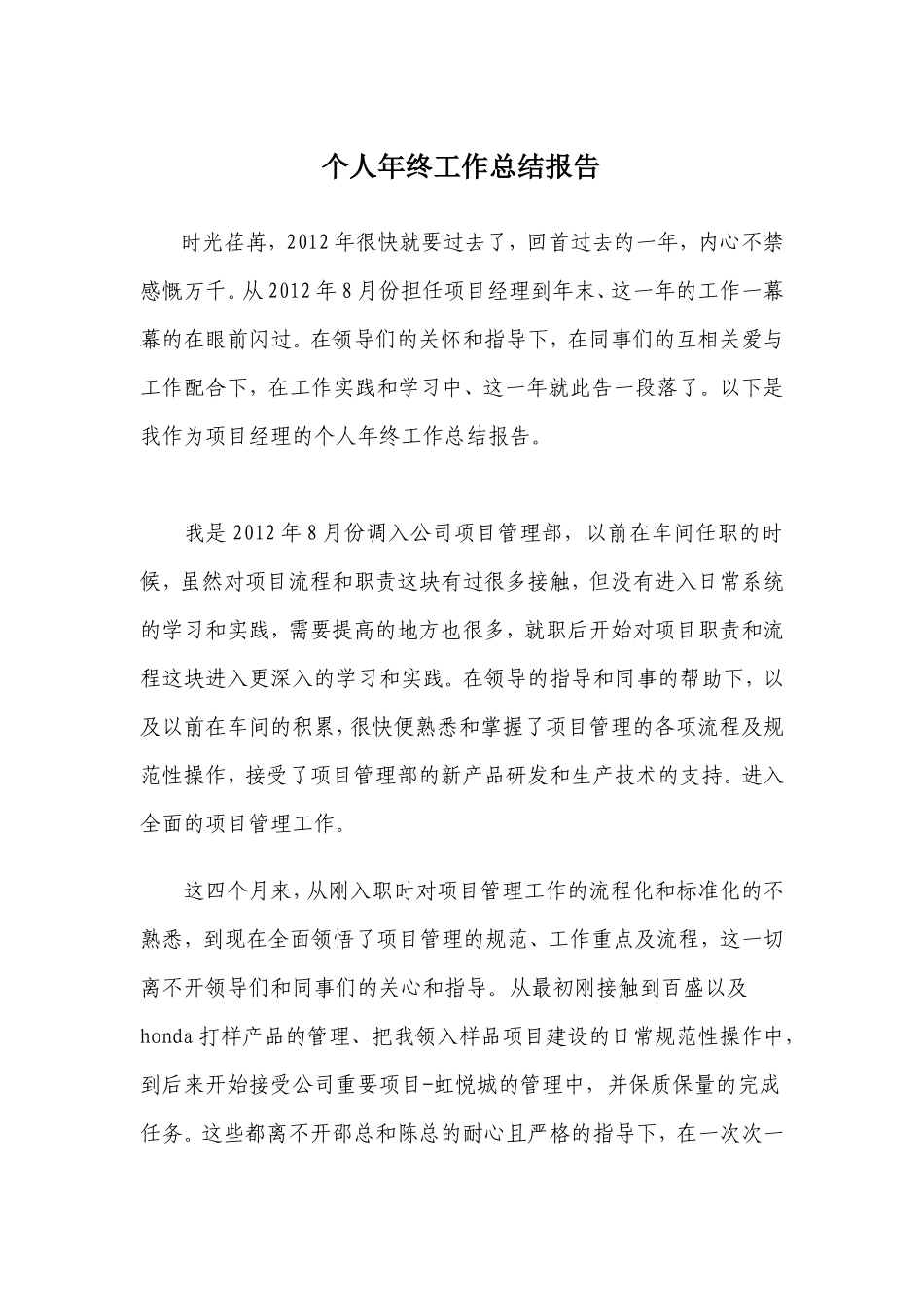 项目经理个人年终工作总结报告_第1页