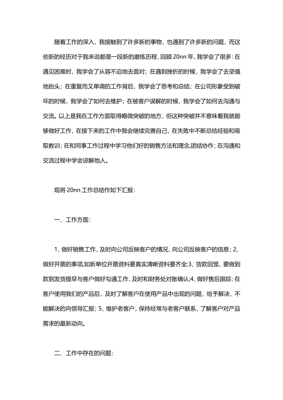 销售工作总结范文4_第1页