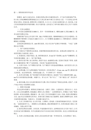 销售经理总结