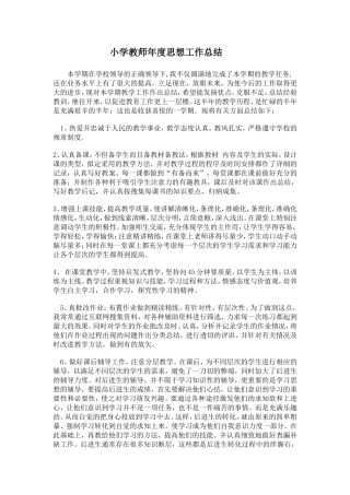 小学教师年度思想工作总结