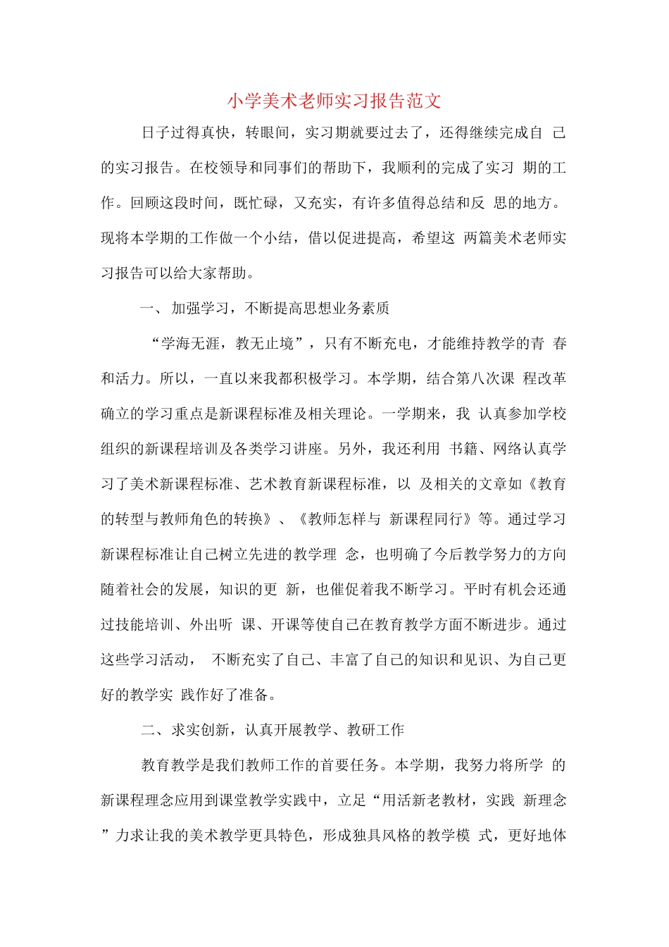 小学美术老师实习报告范文_第1页