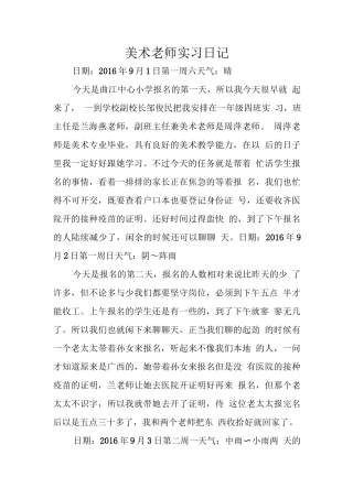 小学美术老师实习日记