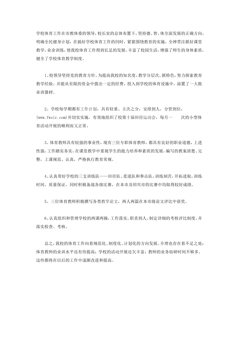 小学体育教学工作总结范本_第1页