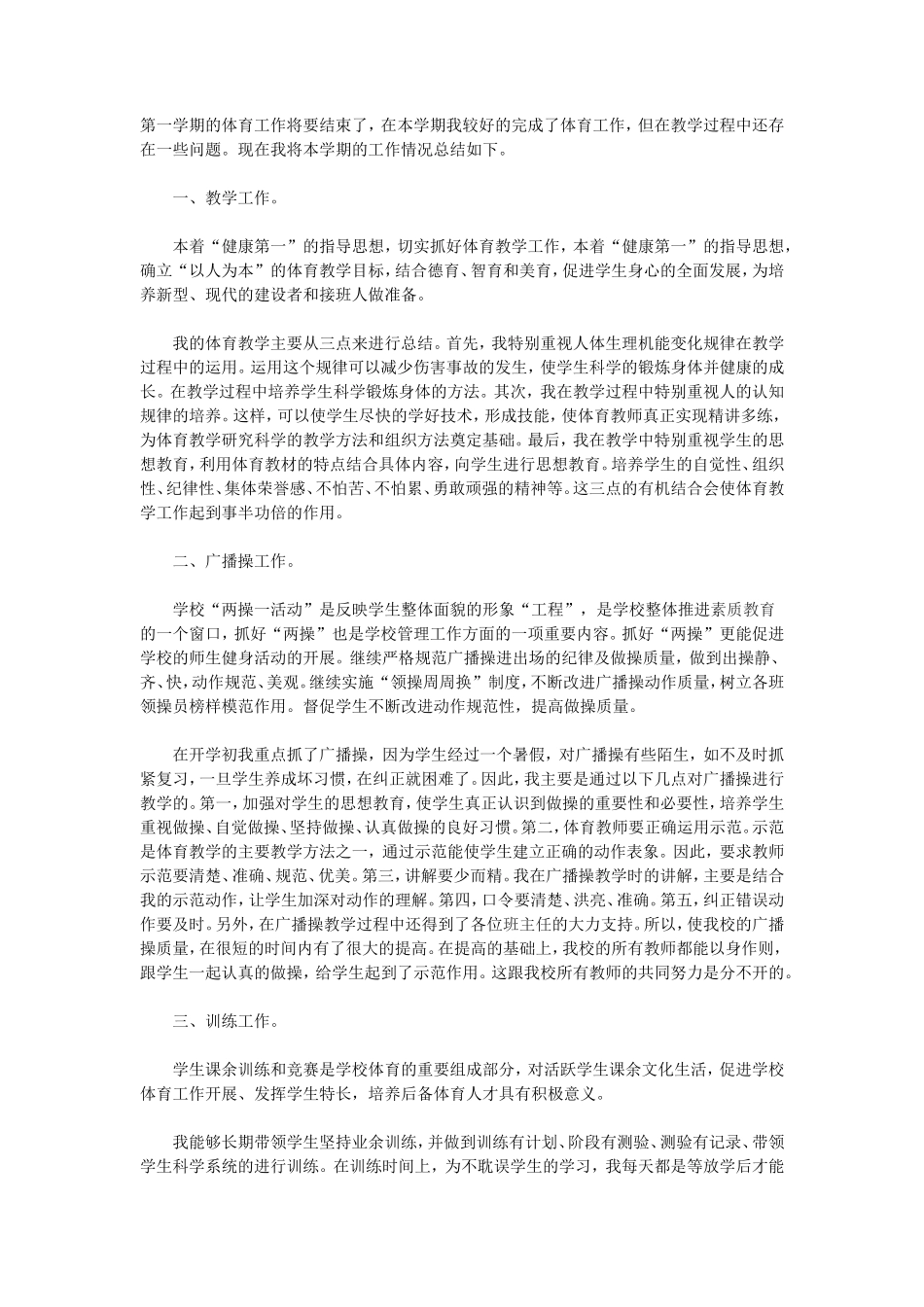 小学体育教学工作总结范本_第1页