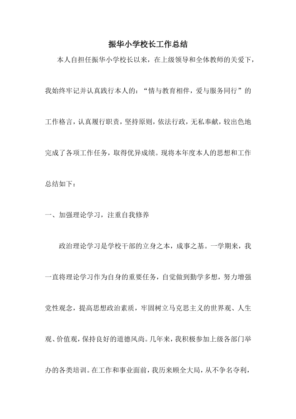 小学校长个人工作总结_第1页