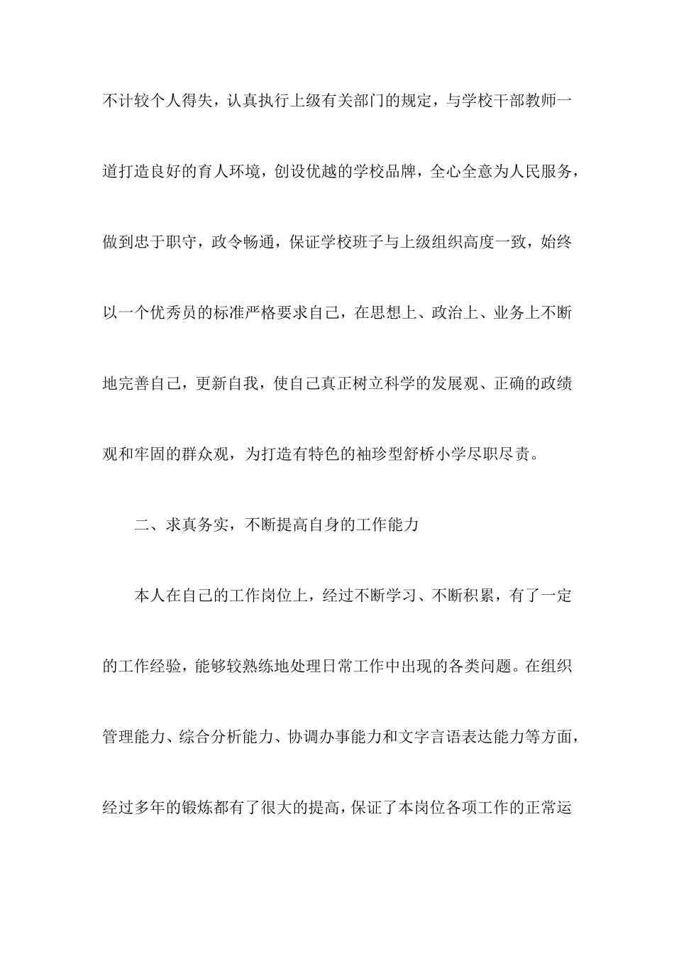 小学校长个人工作总结_第2页