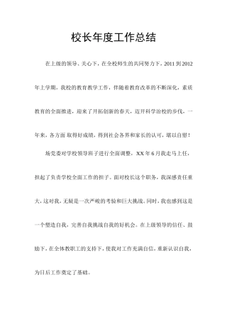 校长年度工作总结