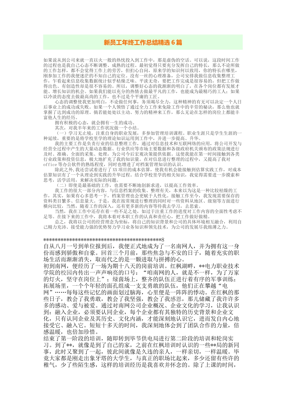 新员工年终工作总结精选6篇_第1页