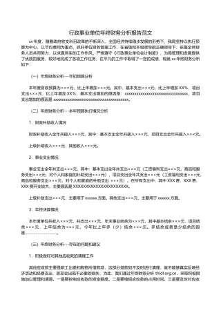 行政事业单位年终财务分析报告范文