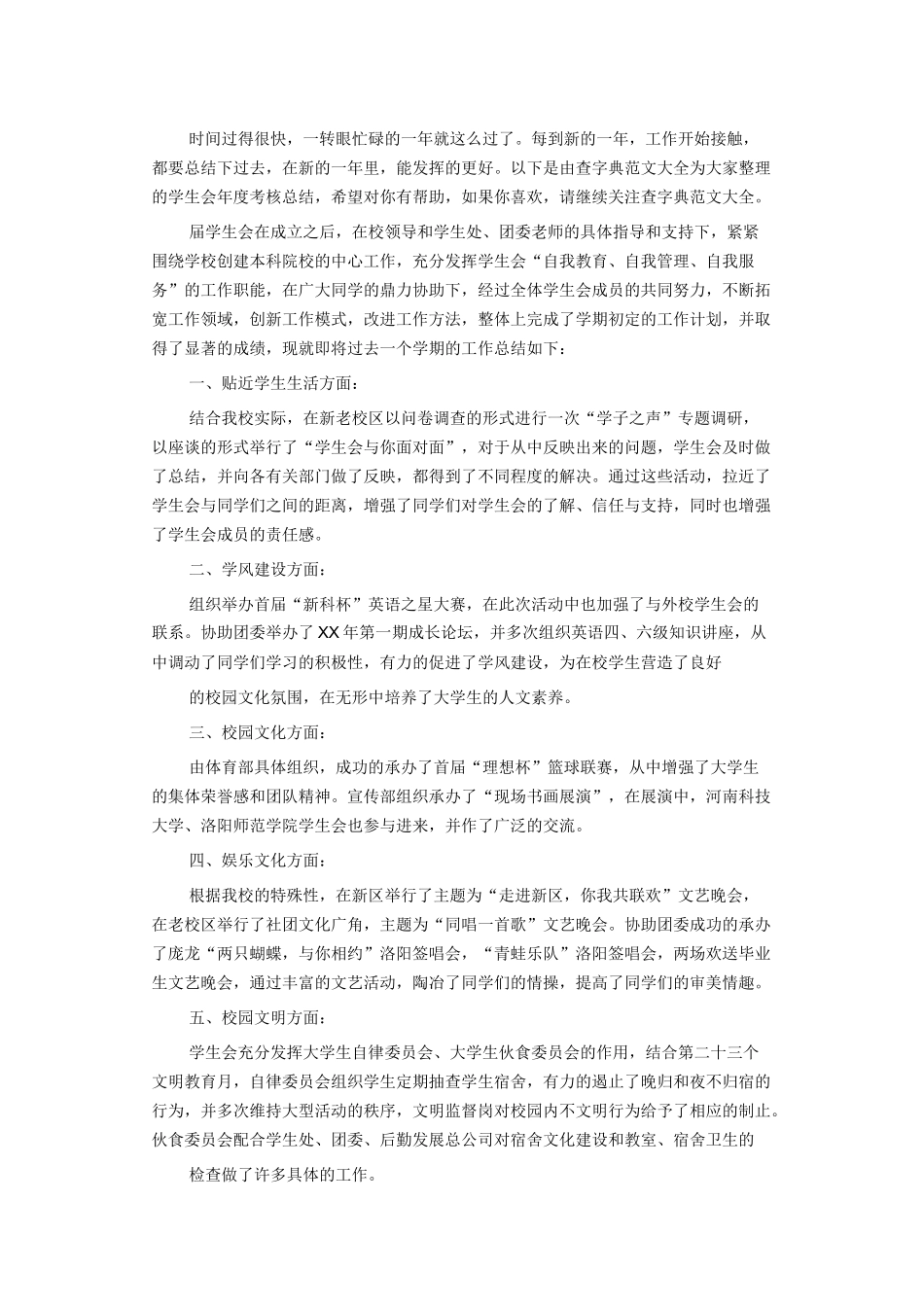 学生会工作总结范文6_第1页