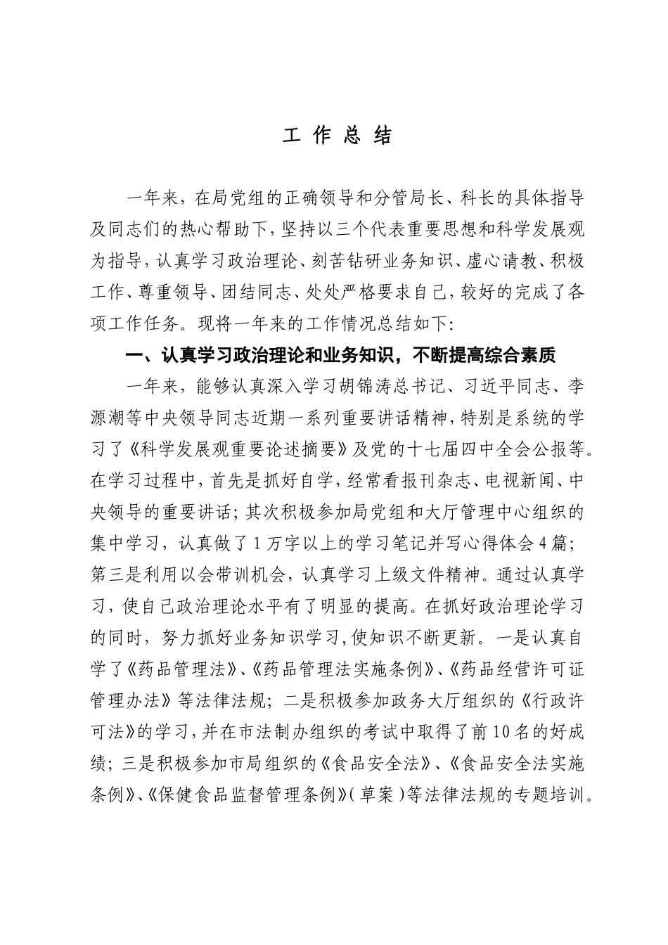 药监局个人工作总结定稿_第1页