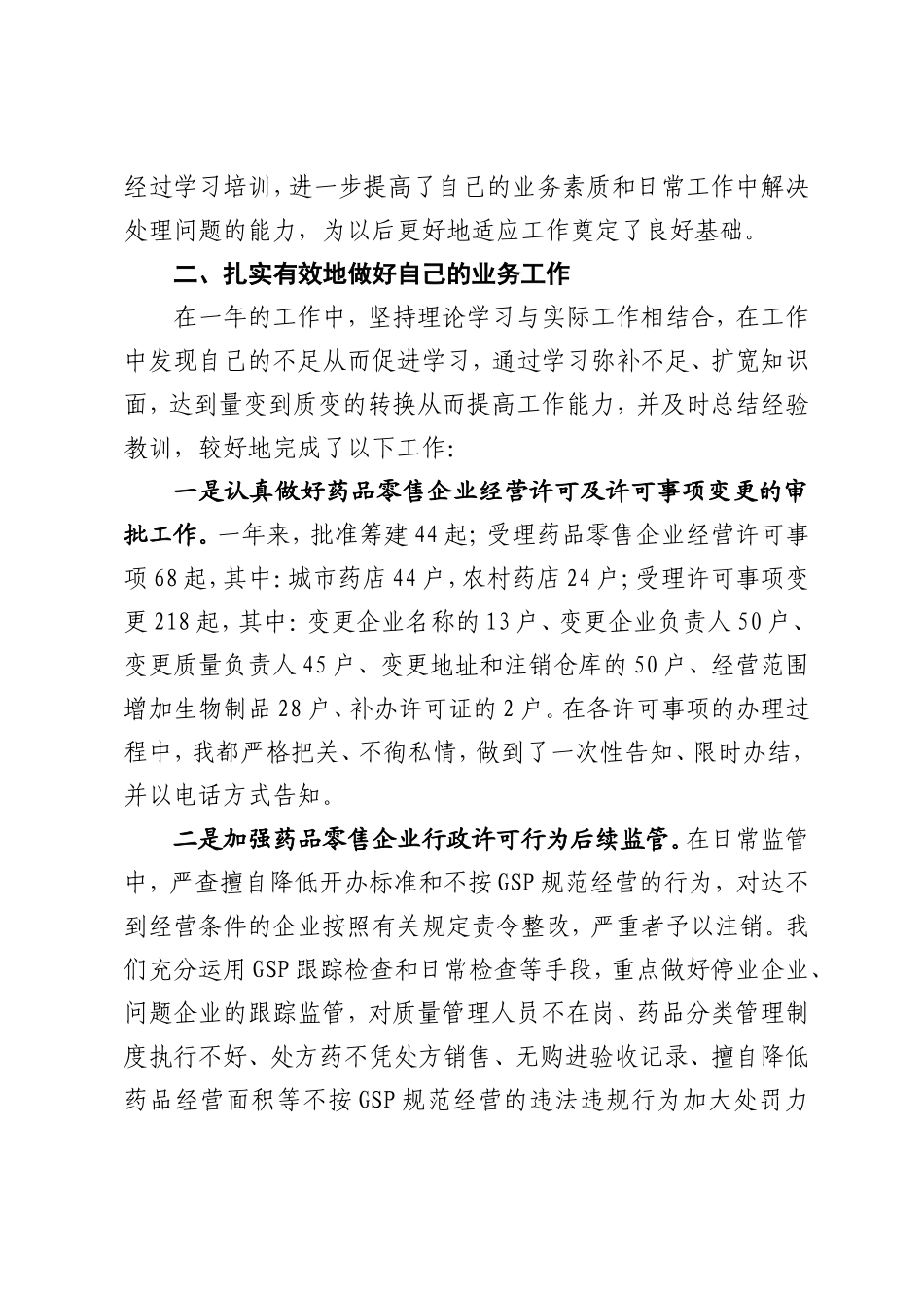 药监局个人工作总结定稿_第2页