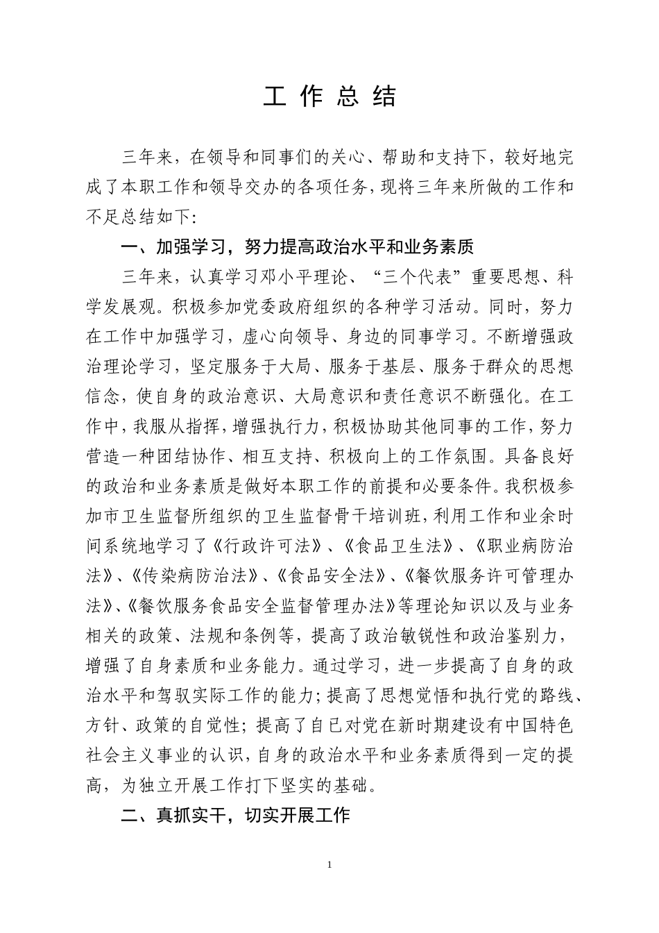 药监局个人总结_第1页