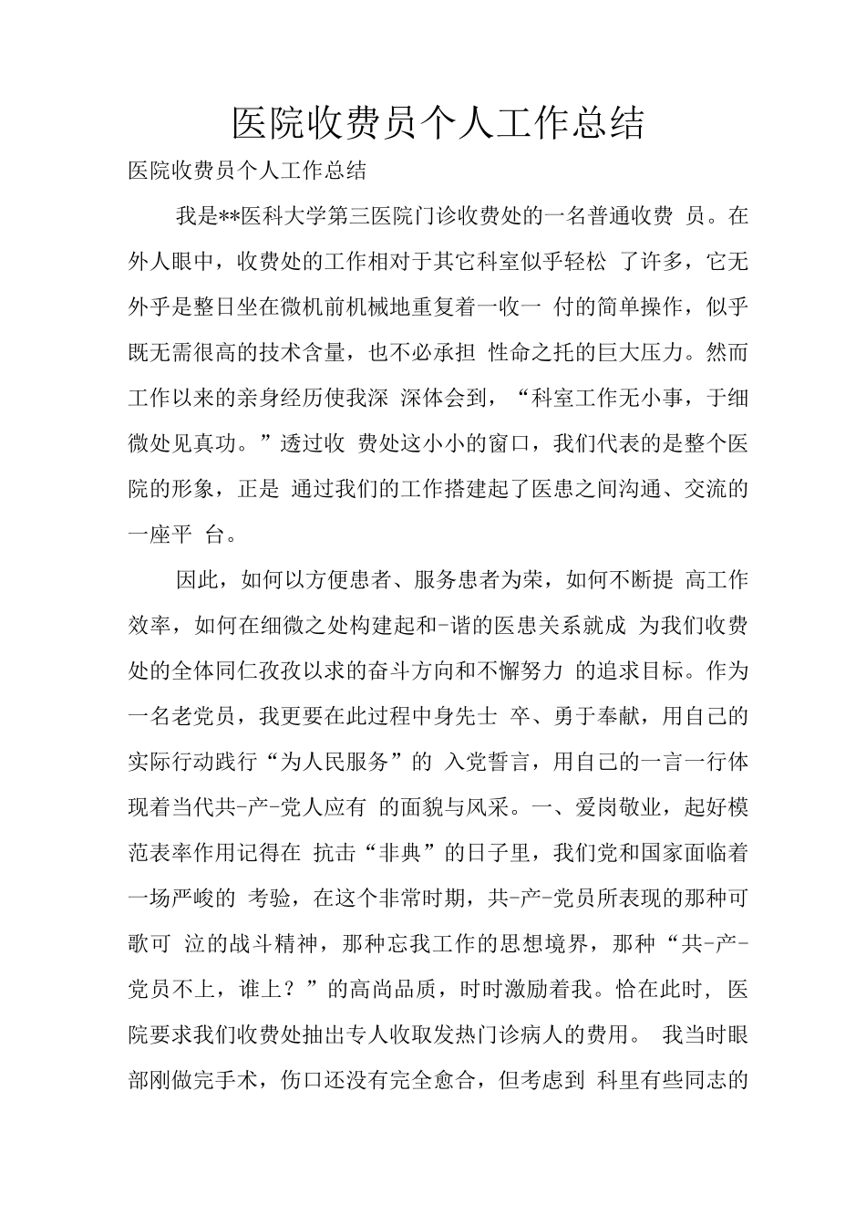 医院收费员个人工作总结3_第1页