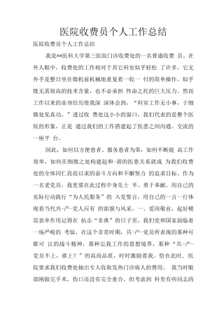 医院收费员个人工作总结3
