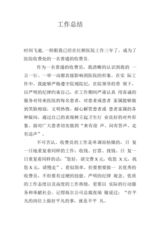 医院收费员工作总结