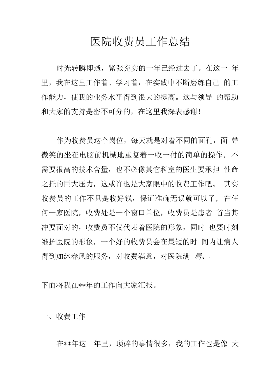 医院收费员工作总结2_第1页