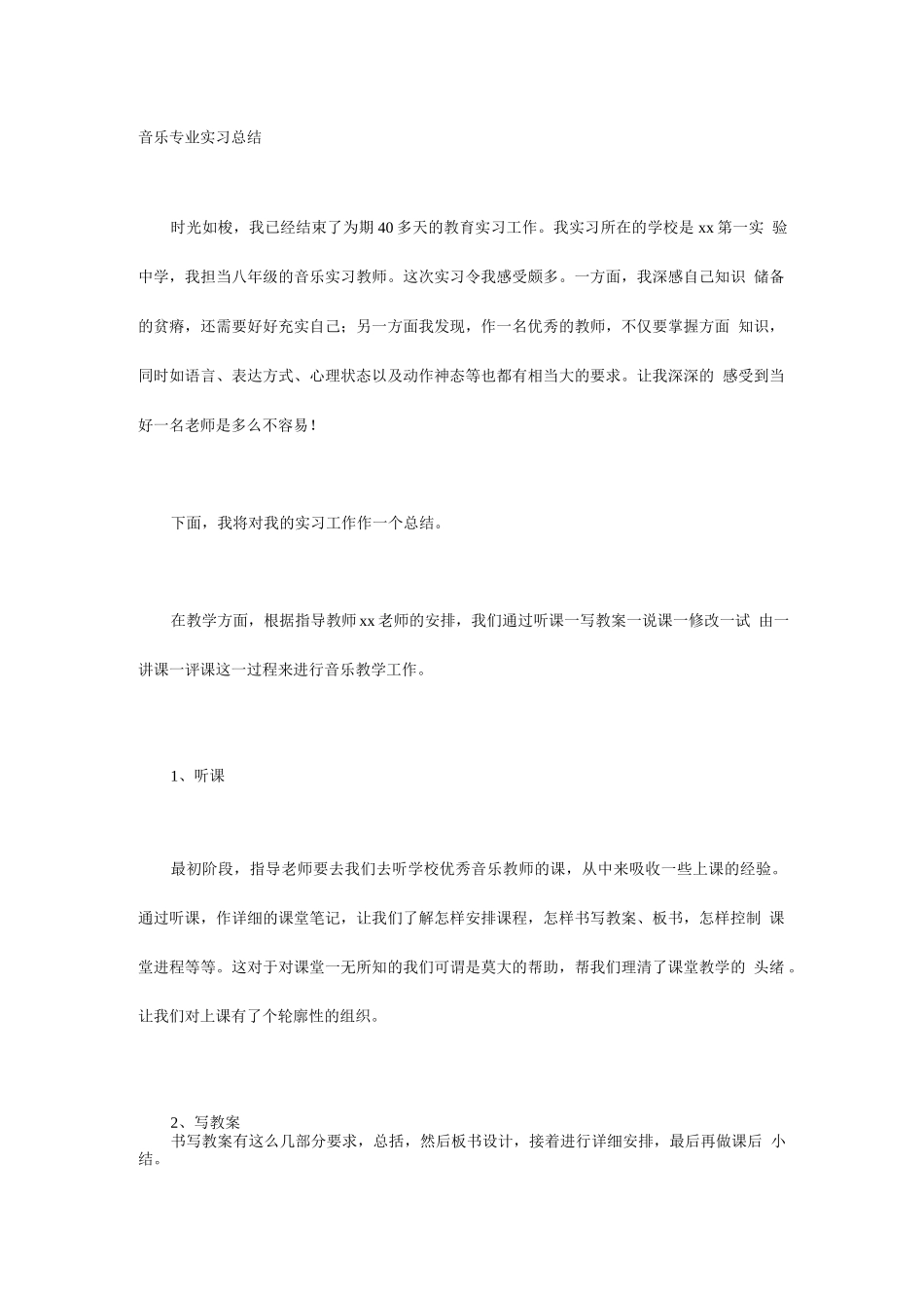音乐专业实习总结_第1页