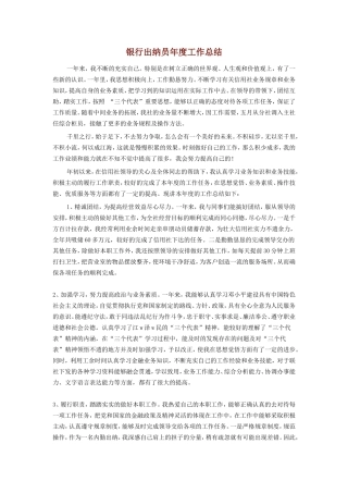 银行出纳员年度工作总结