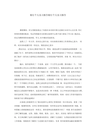 银行个人实习报告1