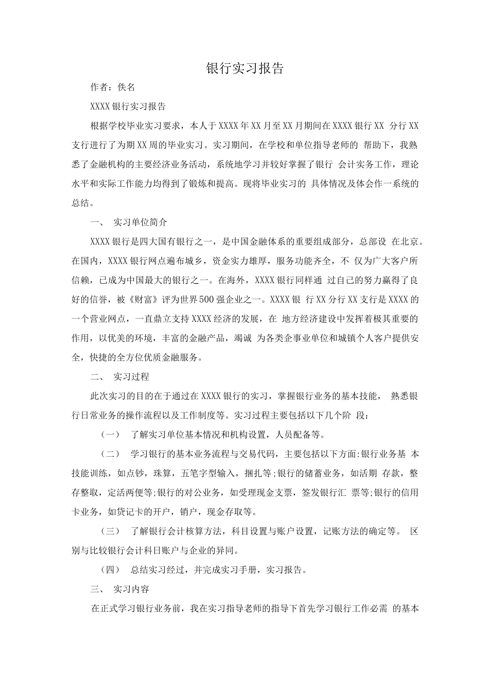 银行个人实习报告_第1页