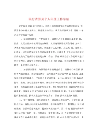 银行清算员个人年度工作总结