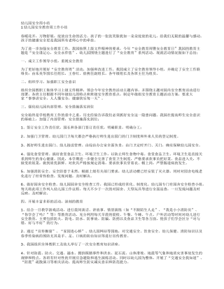 幼儿园安全教育周小结