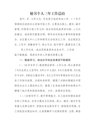 政府办公室秘书个人三年工作总结