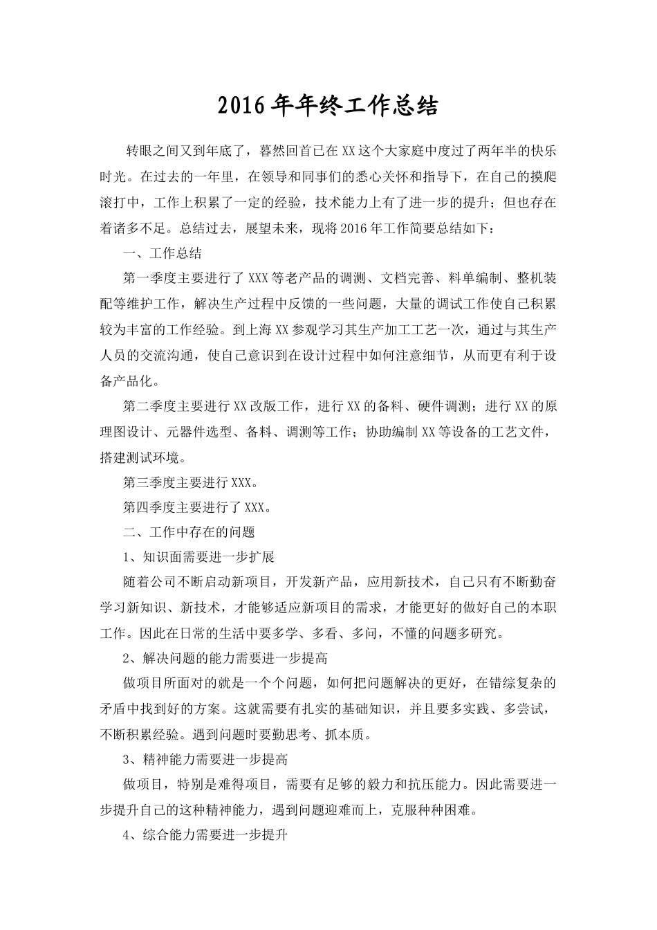 知名IT公司2016年终总结_第1页