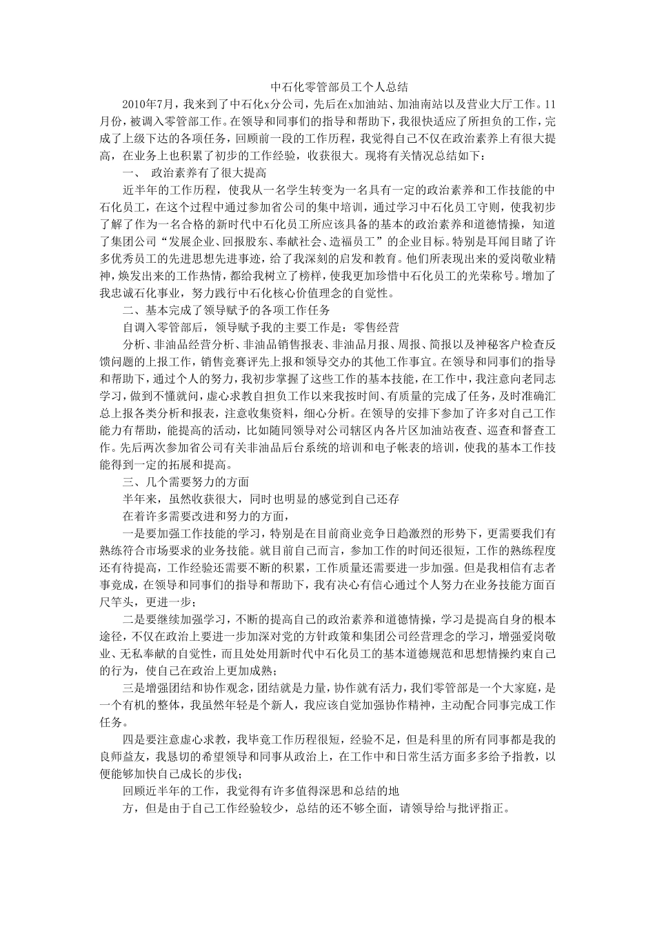 中石化零管部个人工作总结_第1页