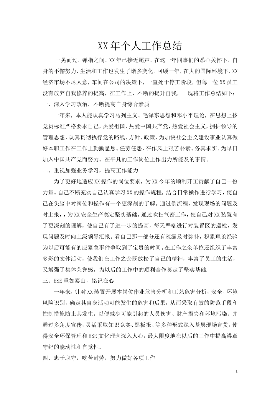 中石化企业年底个人总结_第1页