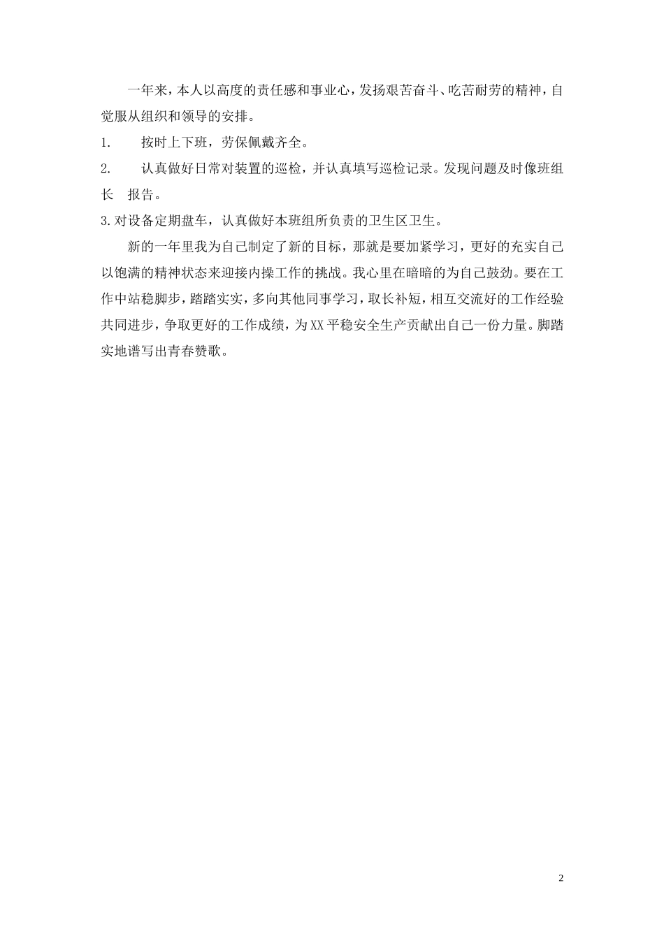 中石化企业年底个人总结_第2页