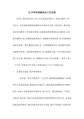 中学教务处工作总结