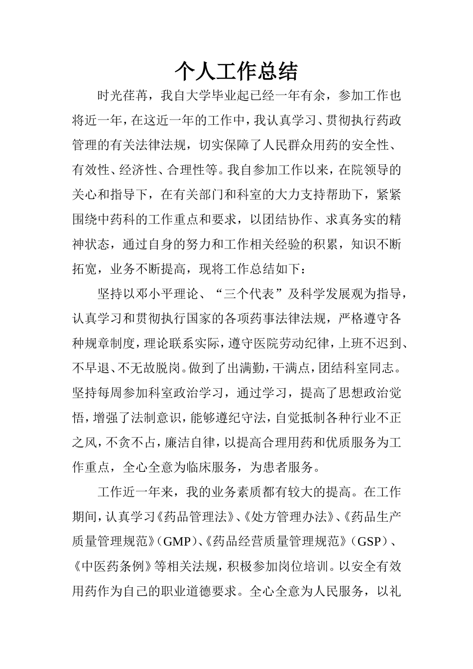 中药房个人工作总结_第1页