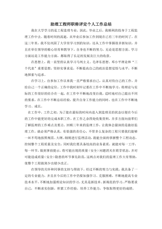 助理工程师职称评定个人工作总结