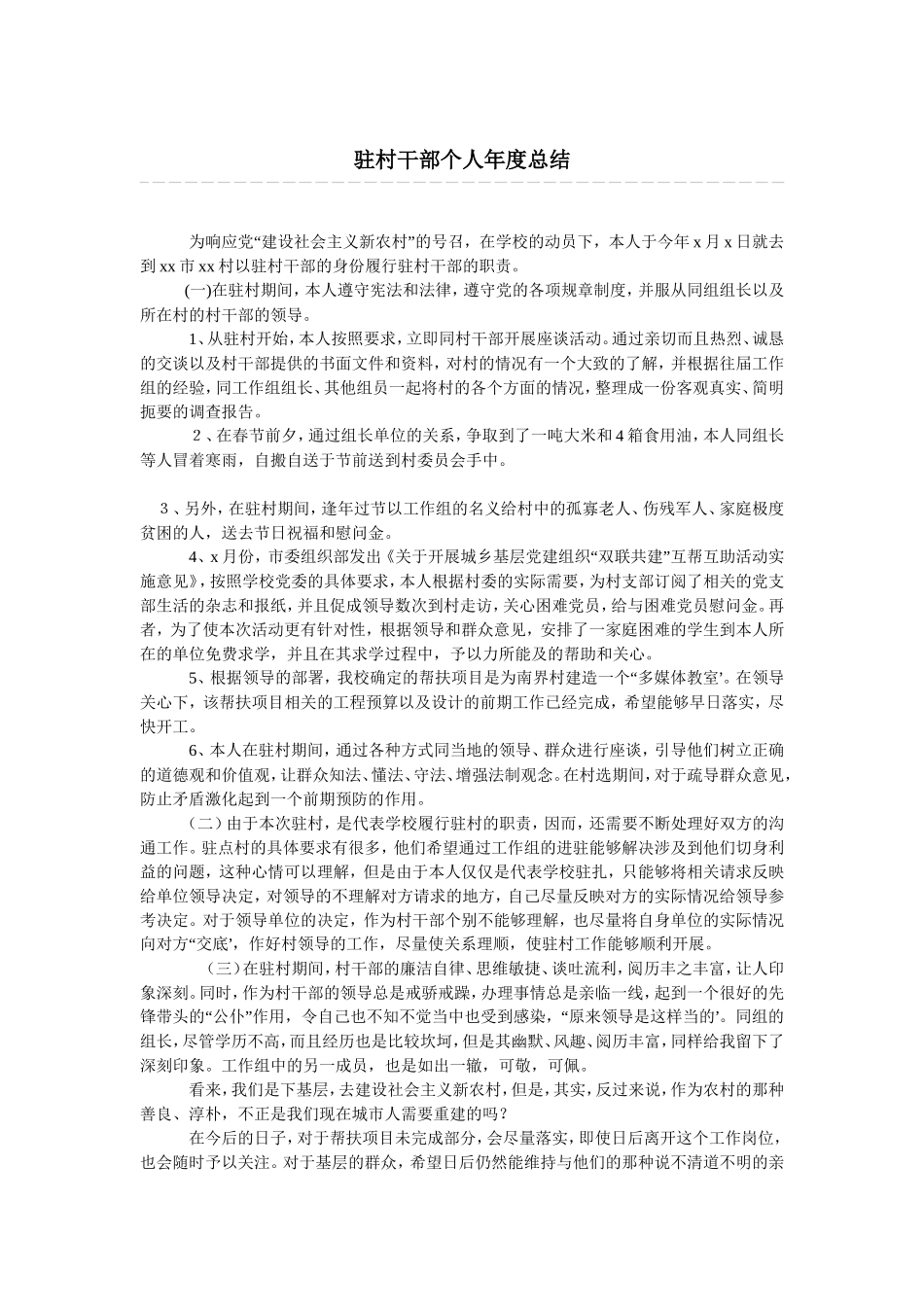驻村干部个人年度总结_第1页