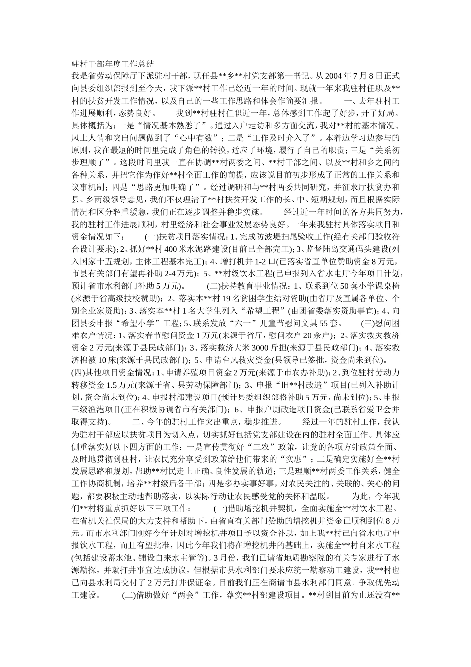 驻村干部工作总结_第1页