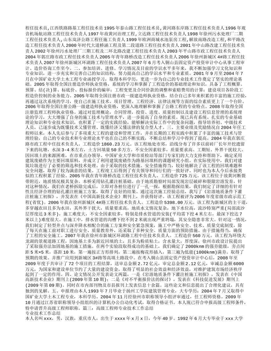 专业技术工作总结高级工程师_第2页
