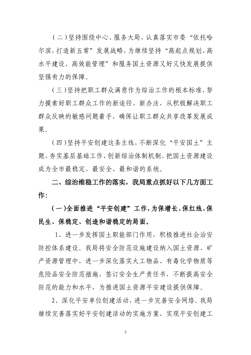 综治维稳工作述职报告_第2页