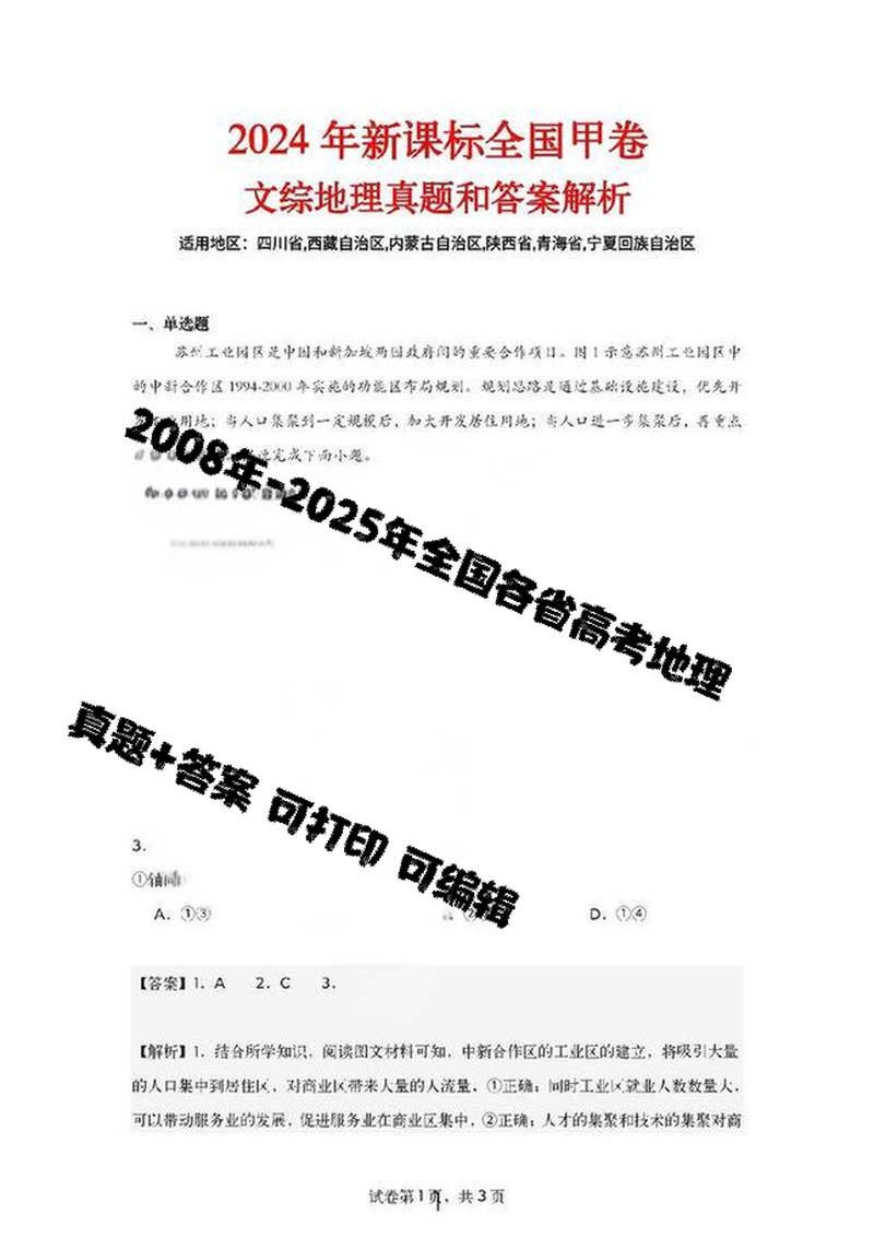 全国各省高考地理(按省份分类)2008-2025真题和答案
