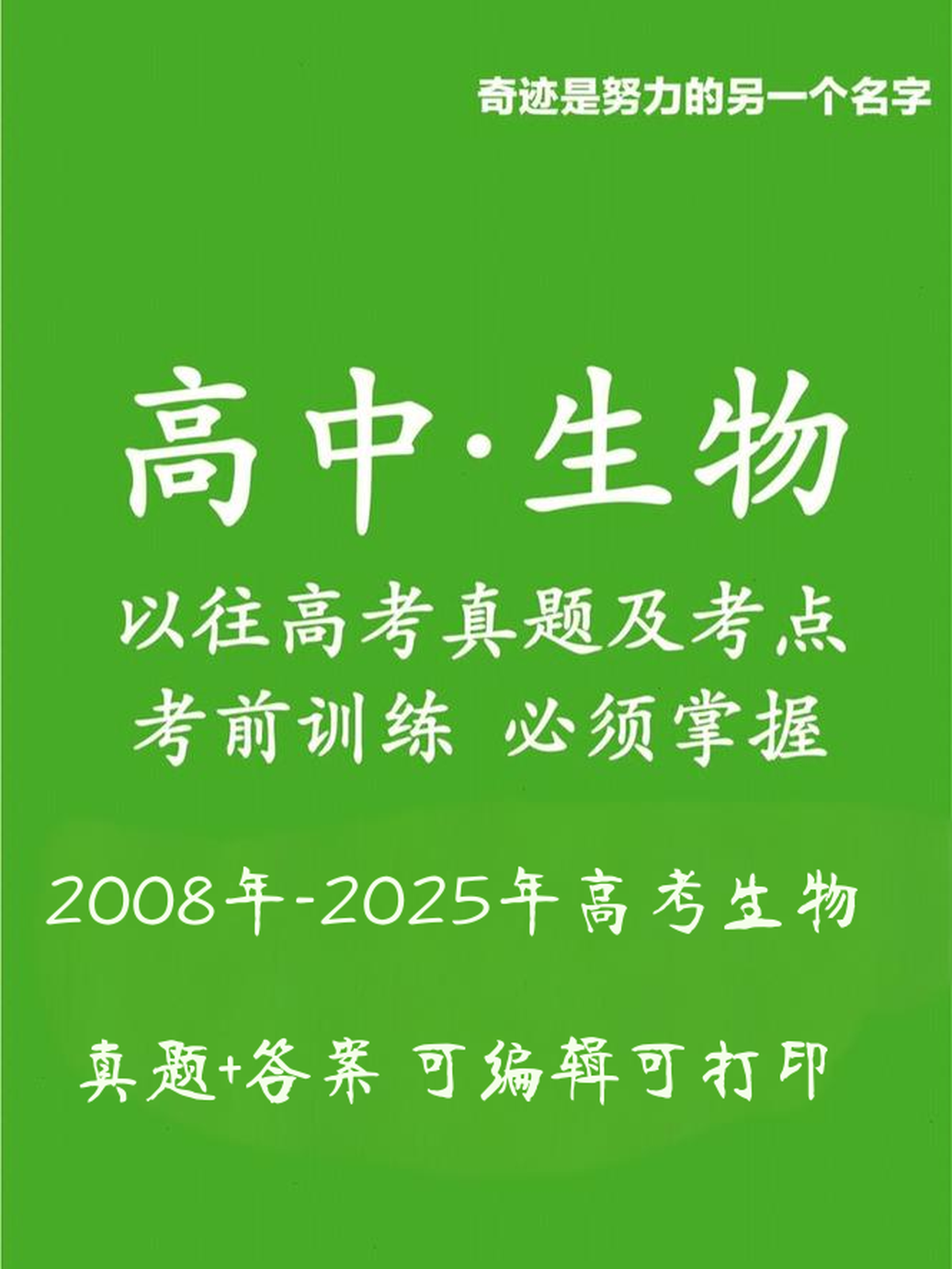【新·Word版】2008-2025·全国各省高考生物真题和答案合集