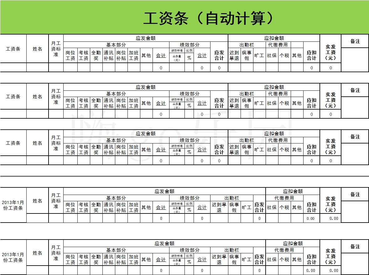 工资条自动计算